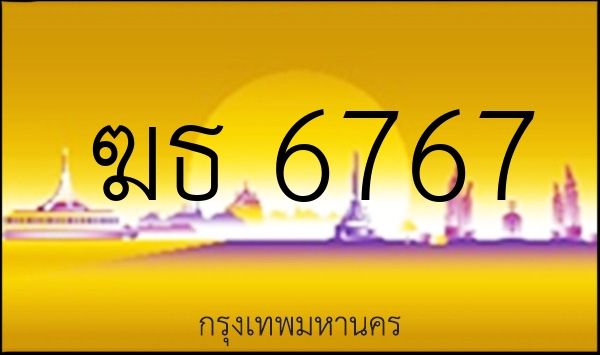 ฆธ 6767